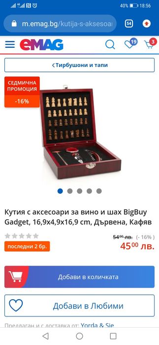 Подаръчен комплект за вино с шах