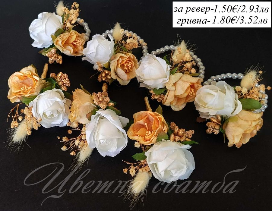 Сватбени бутониери, Бутониери за ревер и сватбени гривни,