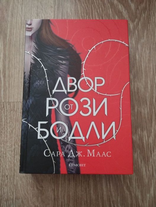 Двор от рози и бодли /Сара Дж. Маас/