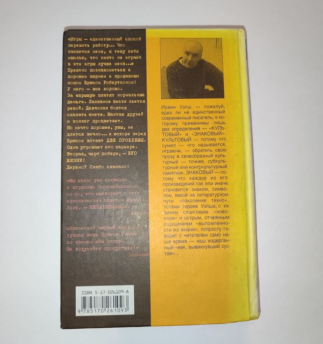 "Дерьмо" Ирвин Уэлш