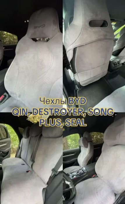 Авточехлы. Трансформер. 2 вида. BYD Destroyer, Qin, Song, Yang . Seal