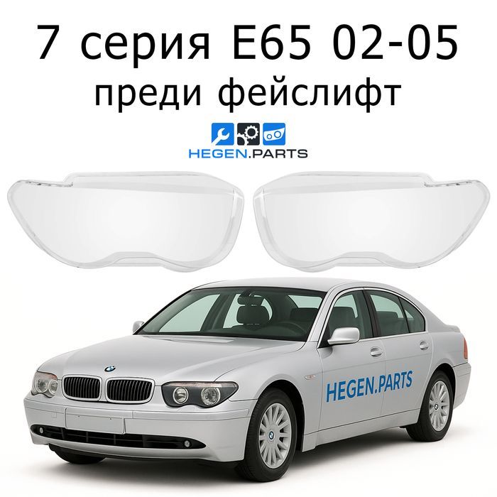 Стъкла за фарове BMW 7 серия E65 E66 стъкло капак капаци фар Е65 Е66