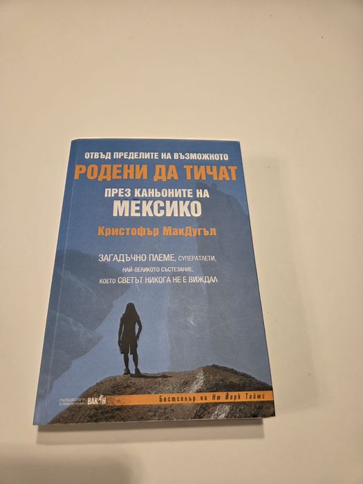 "Родени да тичат" През каньоните на Мексико от Кристофър Макдугъ