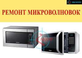 Ремонт Микроволновок. Гарантия. Выезд по Ташкенту 24/7.