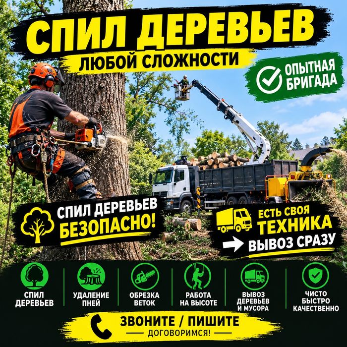 Спил Деревьев  любой Сложности