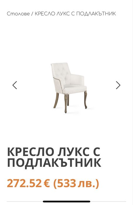 Трапезен стол с подлакъцни