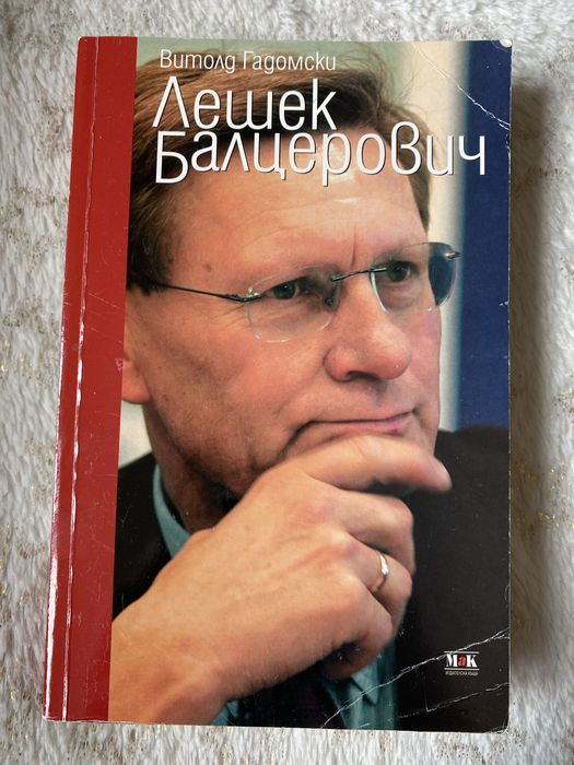 Лешек Балцерович - книга с автограф