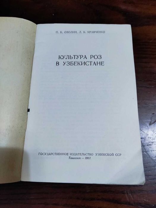 Книга ГосиздатУзССР 1961 год. Культура роз в Узбекистане