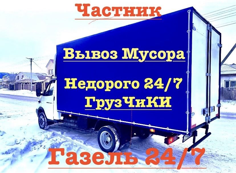 Вывоз строительного мусора вывоз мебели газел