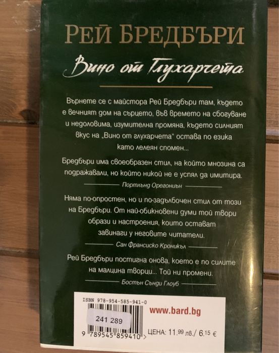 “Вино от глухарчета”-Рей Бредбъри