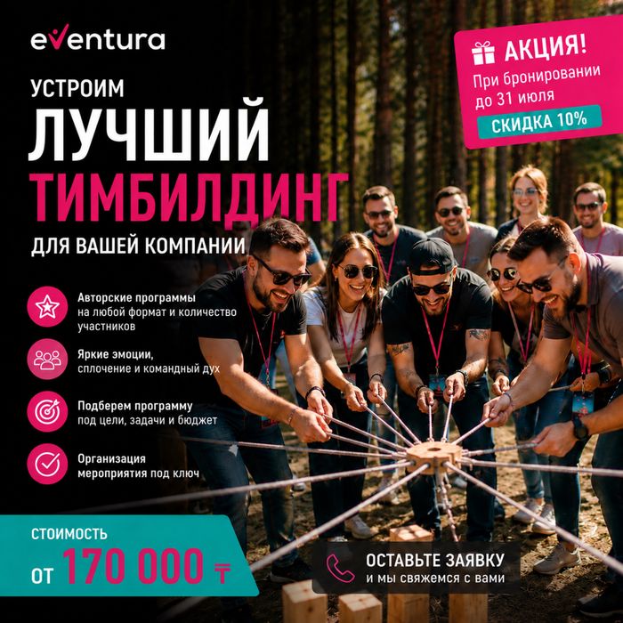 Тимбилдинг в Караганде