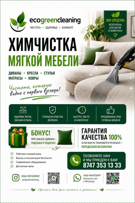 Химчистка мягкой мебели