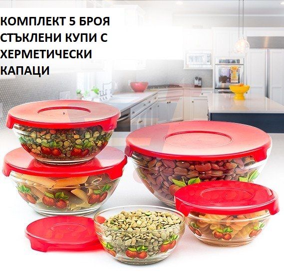 ПРОМО! 5 броя стъклени купи с херметически капаци