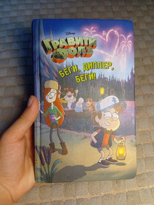 Книга Гравити Фолз "беги диппер, беги!"