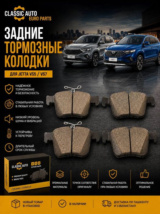 Jetta VS5 VS7 задние тормозные колодки Classic Auto Euro