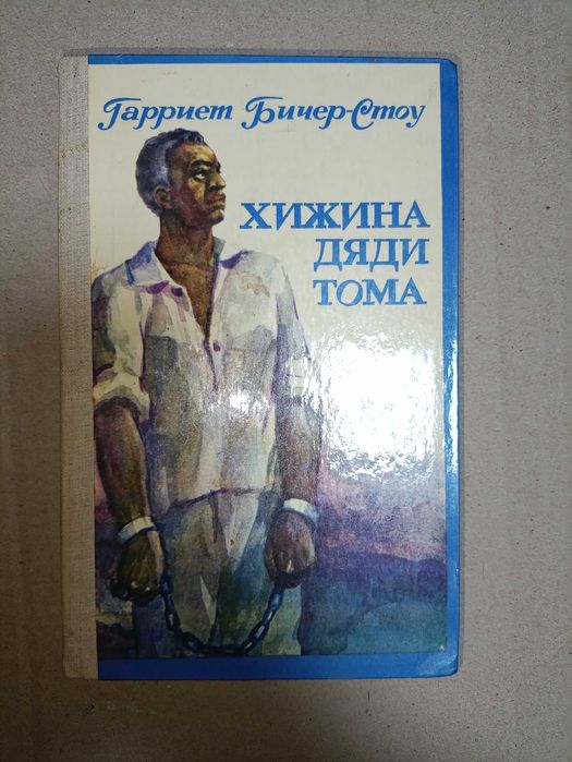 Книга: Хижина Дяди Тома. Гарриет Бичер-Стоу.