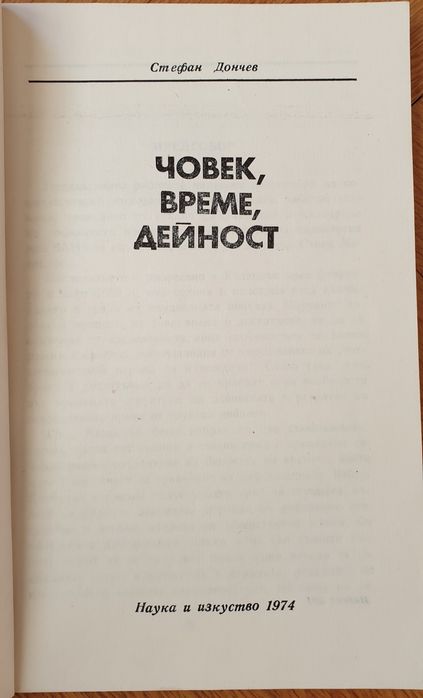 Човек, време, дейност - Стефан Дончев