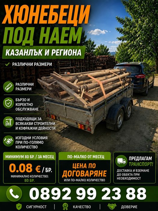 Отдавам хюнебеци на добри цени Казанлък и региона