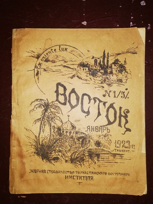 Журналы "Восток" студенческие Туркестанского восточного института 1923