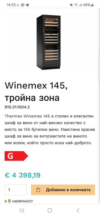 Винен хладилник Thermex