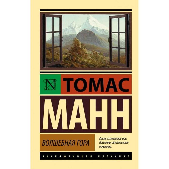 "Волшебная гора" Томас манн