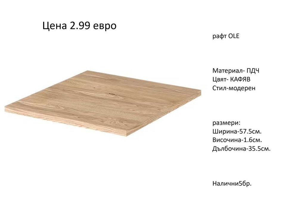 РАЗЧИСТВАМЕ СКЛАДА различни цветове и големина рафтове по 2.99 евро