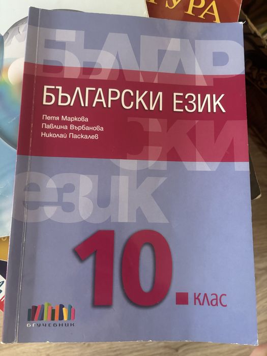 Учебници и помагала за 10 клас