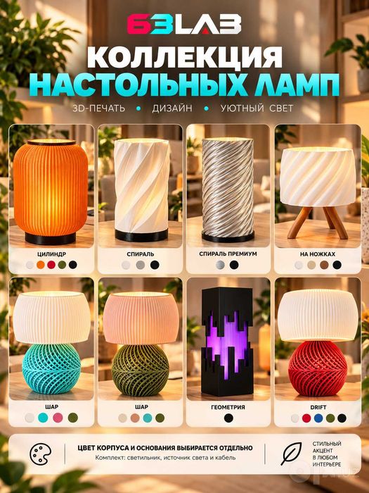 Настольные лампы на 3D-принтере, цвет на выбор