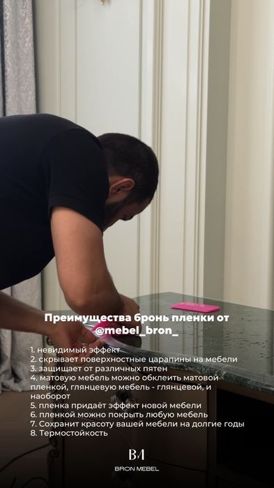 Защитная броньпленка для мебели (полиуретановая). Mebellar uchun bron