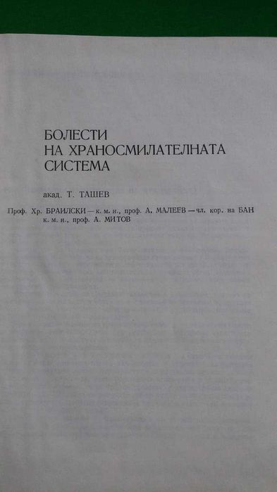 Ръководство по вътрешни болести  II том –акад.Ташев, проф.Пенчев и др.