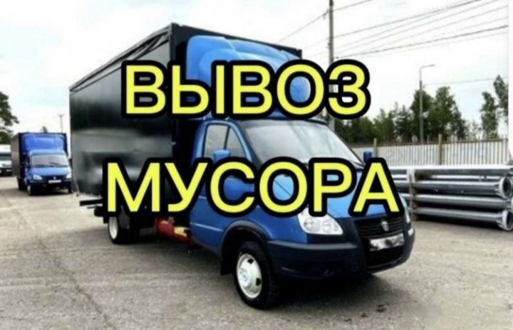 Вывоз мусора вывоз мебели вывоз хлама