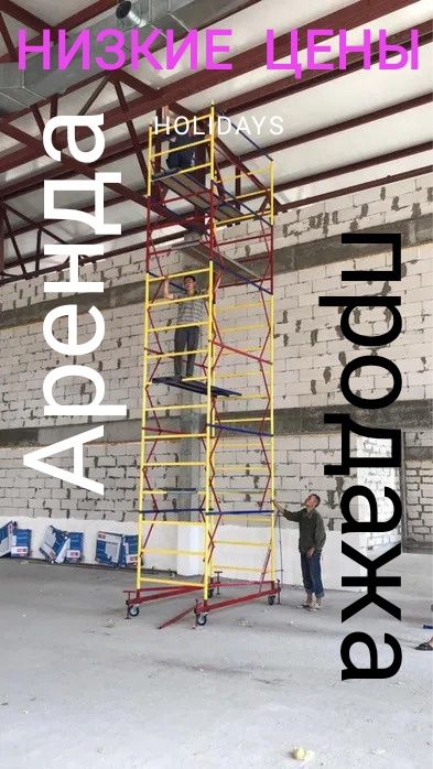 Вышка, леса на колесах