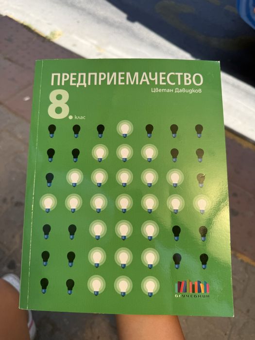 Учебник по предприемачество за 8-ми клас