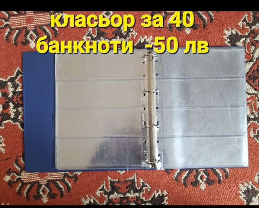 Класьор за монети и банкноти