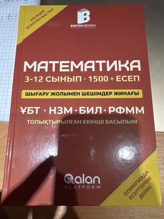 Математика ҰБТ кітап