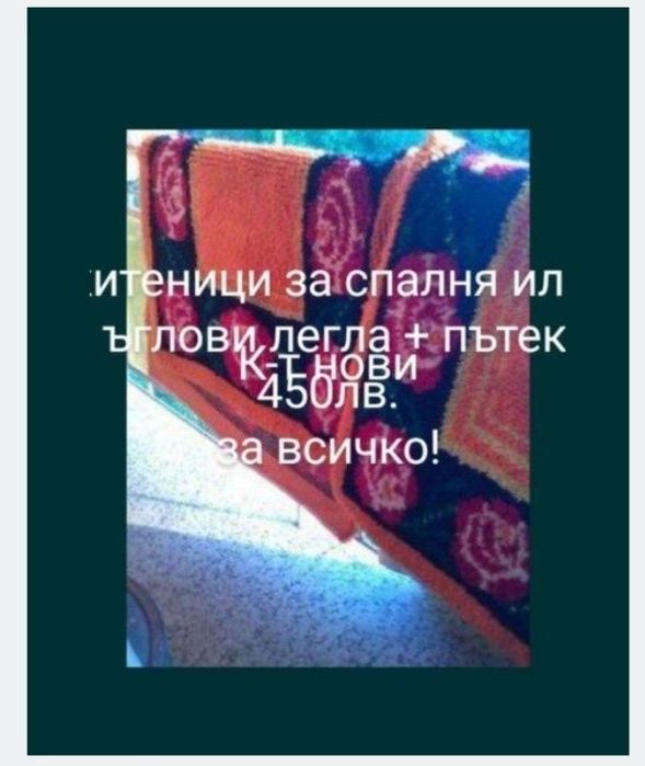 Персийски и плюшен килим, китеници, пердета..