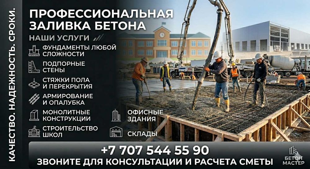 Бетонные, монолитные работы/услуги | Казахстан