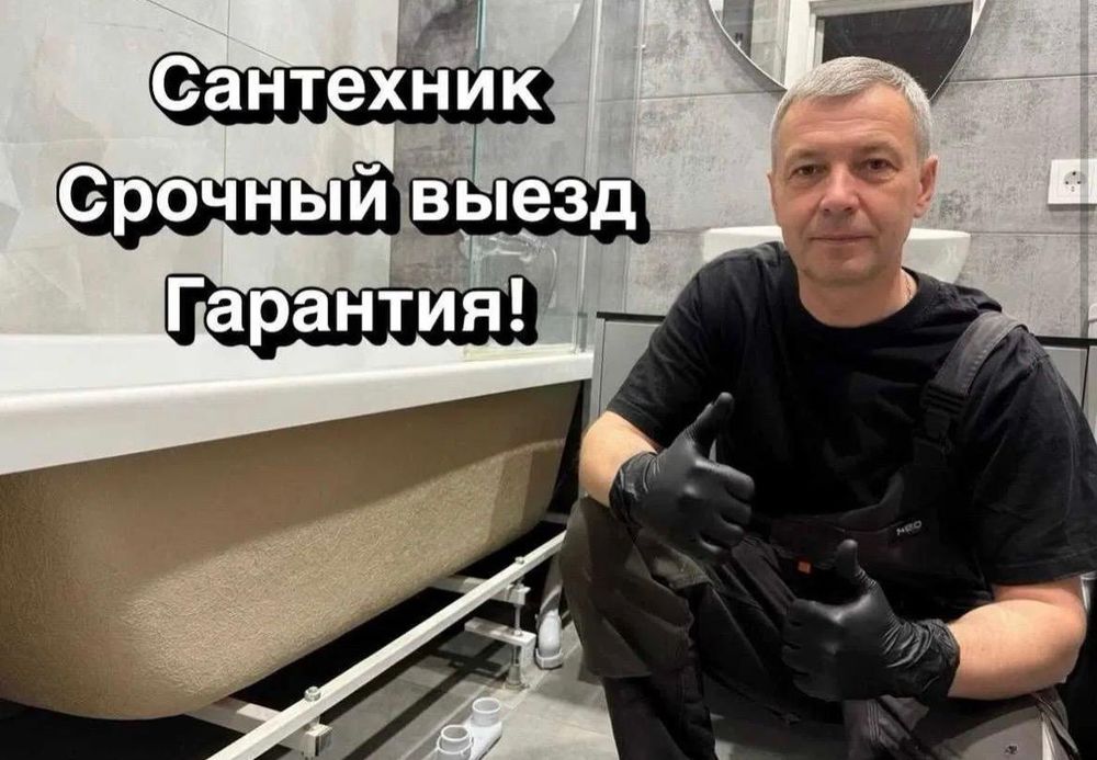 Сантехник Астана 24/7
