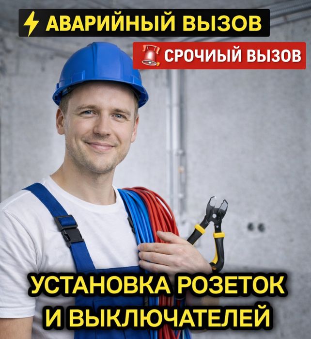 Электрик недорого 24/7 Алматы