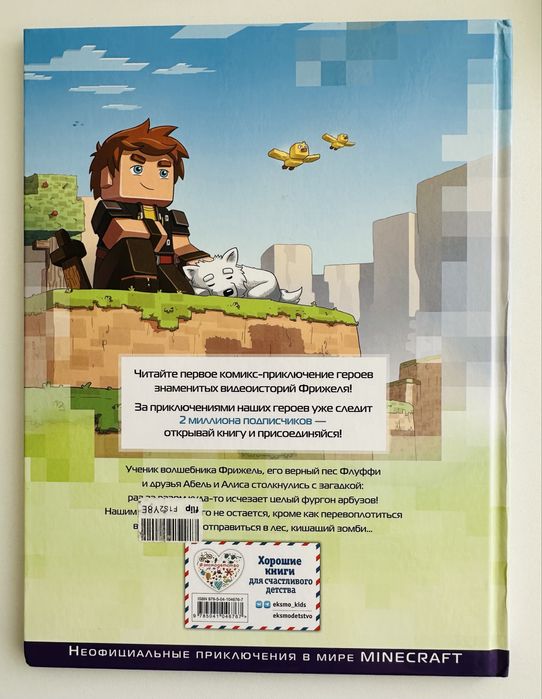 Фрижель и Флуффи. Выпуск 1. Детский комикс