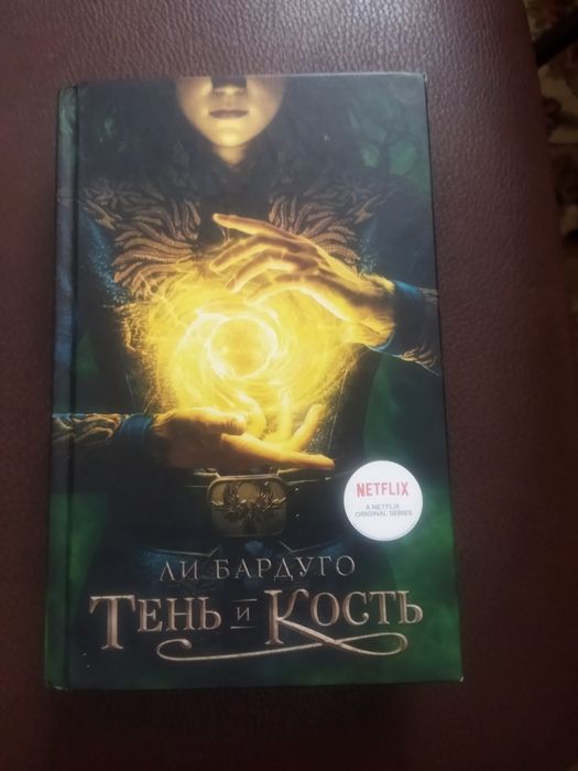 Книга "Тень и кость"