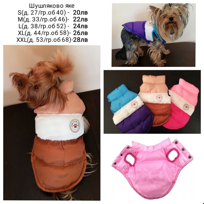 Кучешка дрешка / Дреха за куче / Яке за куче