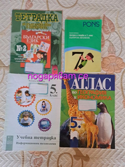 Учебници, учебни тетрадки и помагала