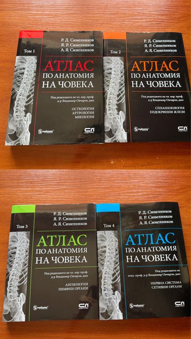 Комплект атласи по анатомия на Синелников