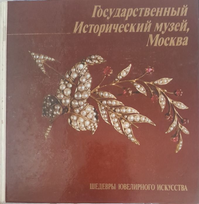 Книга "Шедевры ювелирного искусства. Исторический музей, Москва"