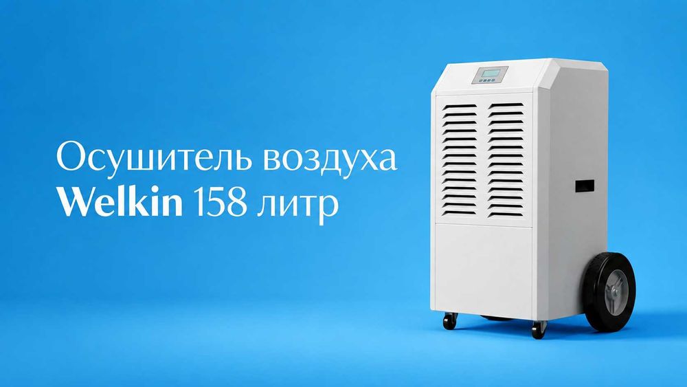 Осушитель воздуха для бассейнов Welkin на 158 литров / Доставка