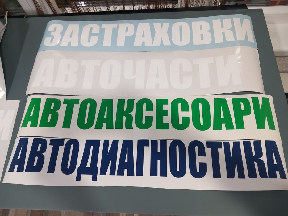 Рекламни/ обозначителни  надписи от самозалепващо се PVC фолио