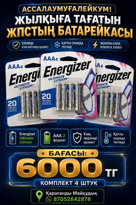 Батарейка сатылады Energizer