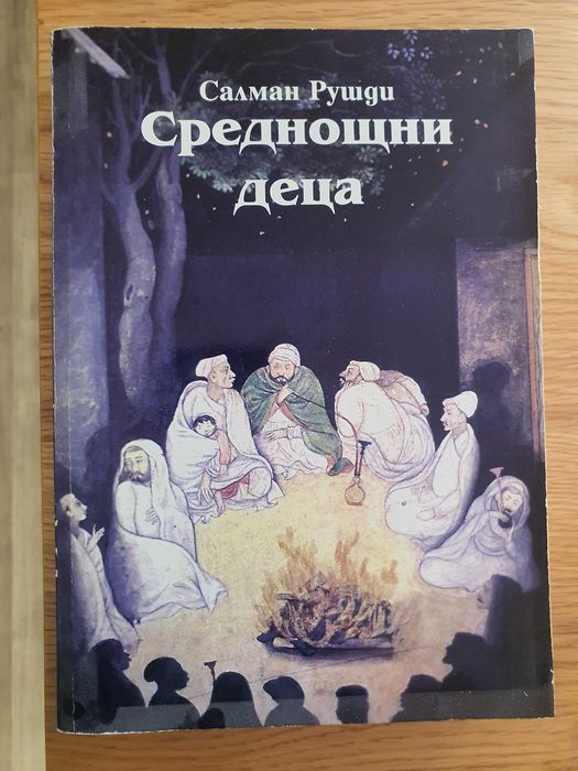 Среднощни деца- Салман Рушди в отлично състояние
