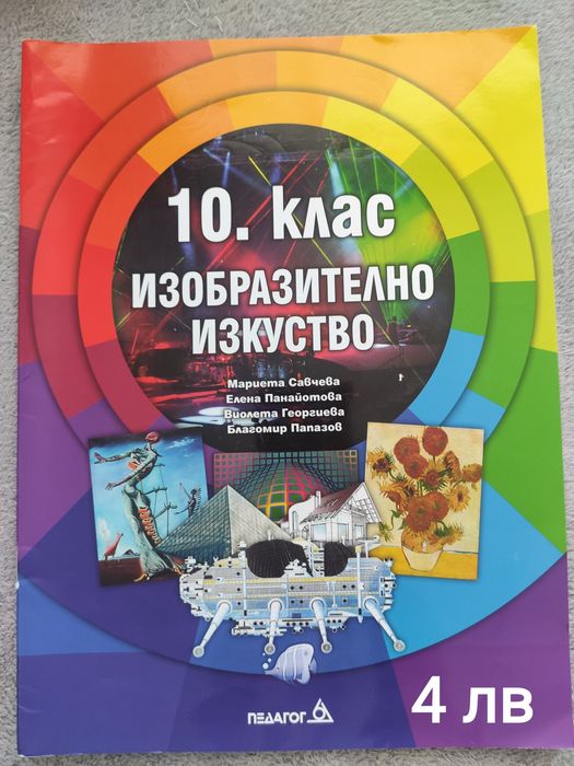 Продавам употребявани  учебници за 10 клас